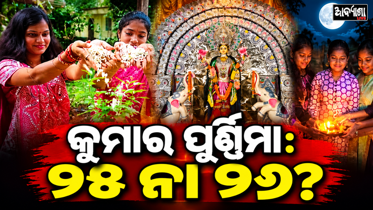 || କୁମାର ପୂର୍ଣ୍ଣିମା କେବେ? ୨୫ ନା ୨୬, ଦୂର ହେଉନି ଦ୍ୱନ୍ଦ୍ୱ! ||